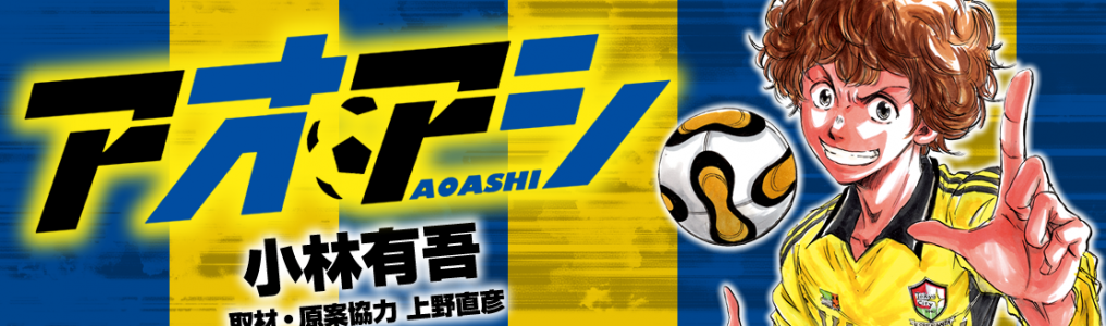 アオアシ【294話】29巻のネタバレ！最新話「ネアシトの覚悟 
