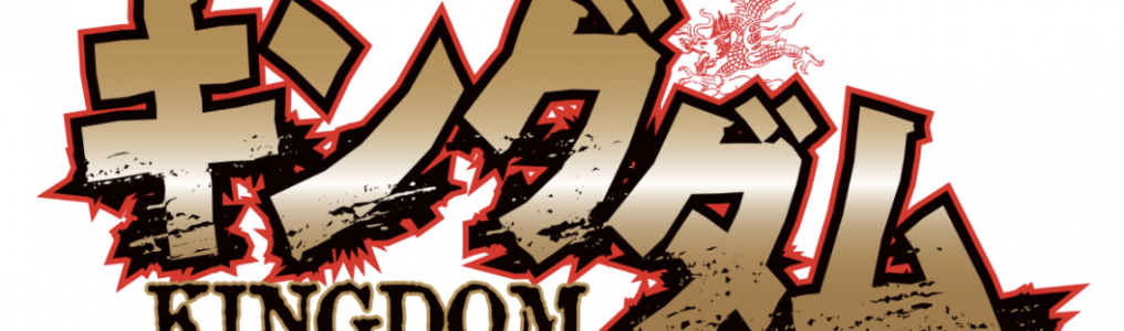 キングダム【702話】65巻のネタバレ「驚くべきもの」最新話を無料 