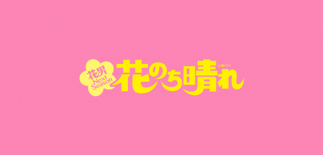 花 のち 晴れ 無料