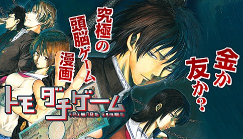 トモダチゲーム14巻の発売日はいつ？！最新刊を無料で読む方法を紹介！