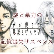 が だ 君 頃 僕ら を と 呼ん ネタバレ 8 巻 悪魔