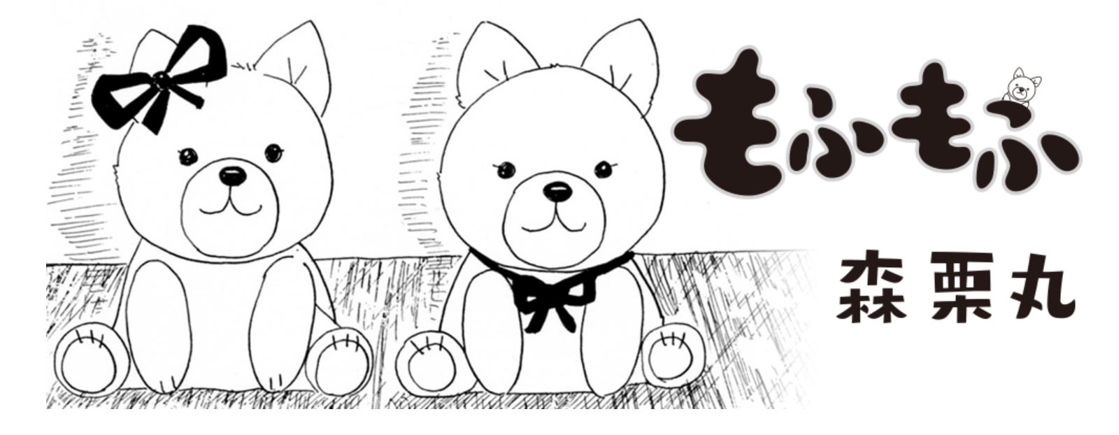 もふもふ【33話】ネタバレ！最新話「森栗丸」筆の漫画